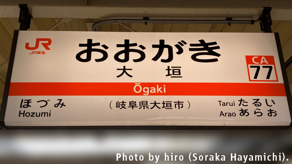 東海道本線・美濃赤坂支線 大垣駅 東海道本線・美濃赤坂支線 大垣駅