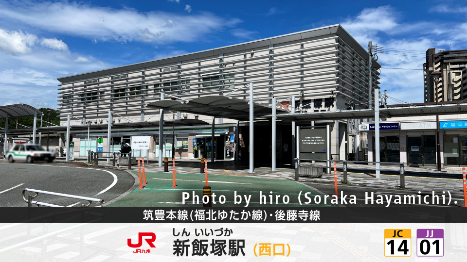 筑豊本線(福北ゆたか線)・後藤寺線 新飯塚駅 筑豊本線(福北ゆたか線)・後藤寺線 新飯塚駅