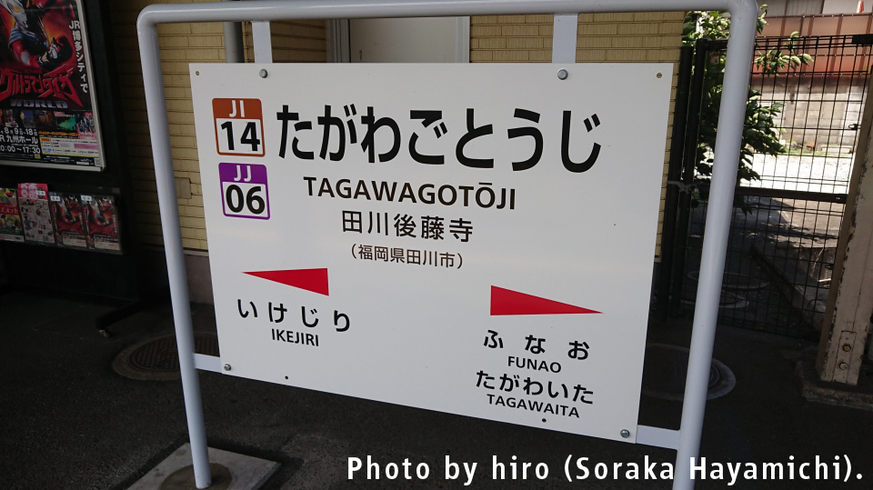 日田彦山線 田川後藤寺駅 日田彦山線 田川後藤寺駅