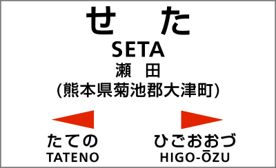 豊肥本線 瀬田駅
