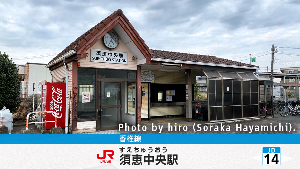 香椎線 須恵中央駅