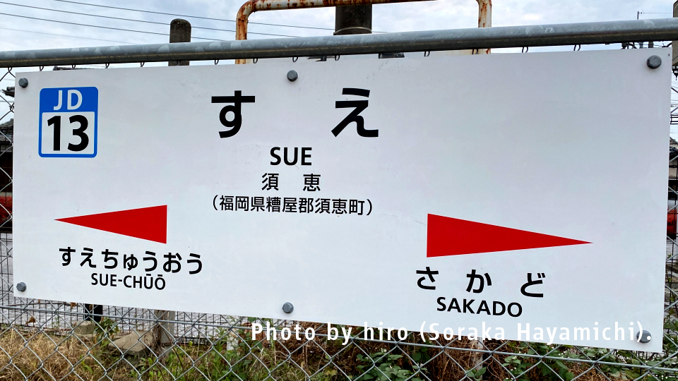 香椎線 須恵駅