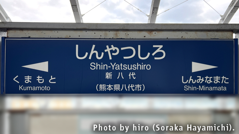 九州新幹線 新八代駅 九州新幹線 新八代駅