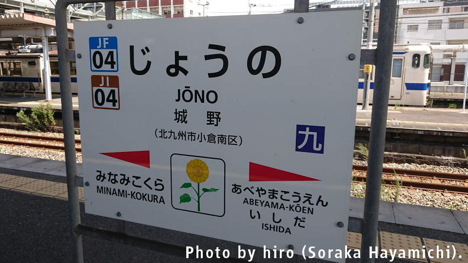 日豊本線・日田彦山線 城野駅