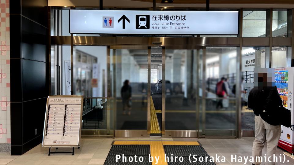 大村線 新大村駅