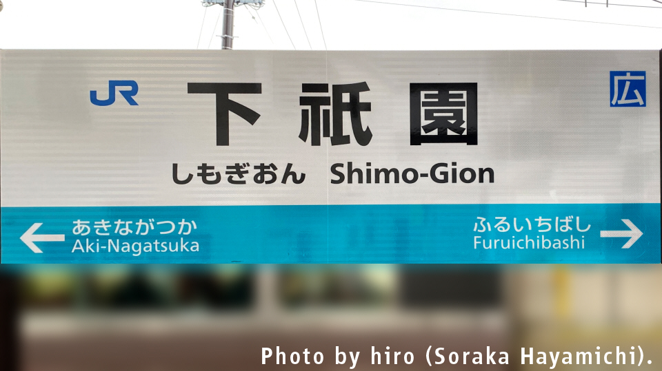 可部線 下祇園駅 可部線 下祇園駅