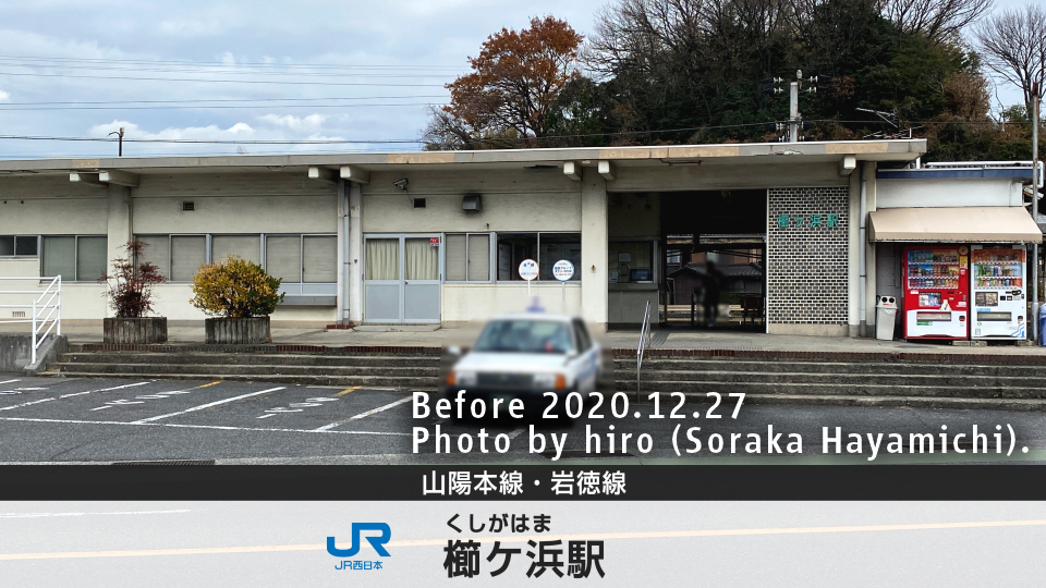 山陽本線 櫛ヶ浜駅