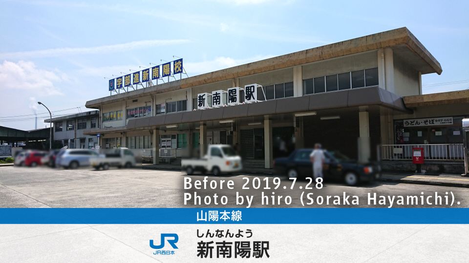 山陽本線 新南陽駅