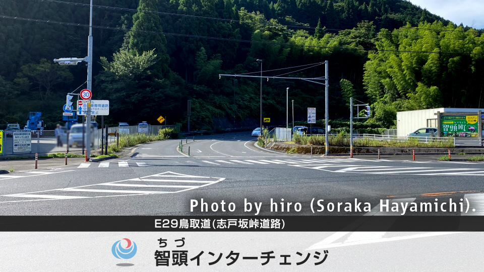 E29鳥取道 インターチェンジめぐり