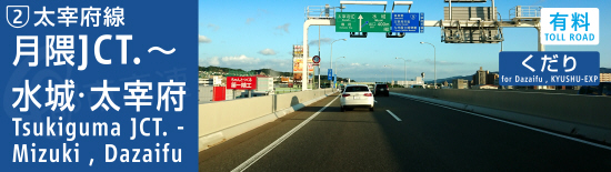 福岡高速2号太宰府線