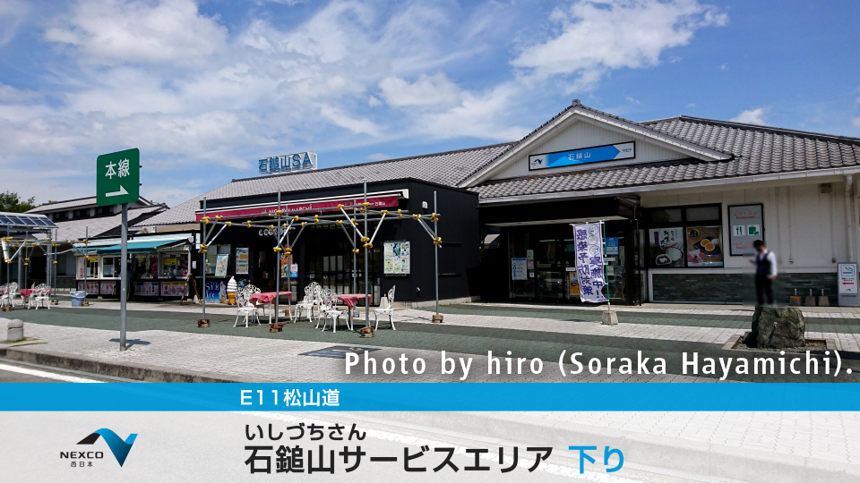 E11松山道 石鎚山SA 下り行き E11松山道 石鎚山SA 下り行き