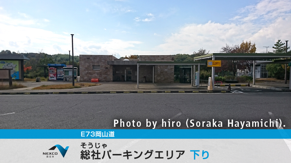 E73岡山道 総社PA 下り行き